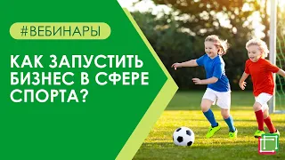 Как запустить бизнес в сфере спорта?