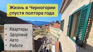 Жизнь в Черногории спустя полтора года. Недвижимость, авто, работа, здоровье.