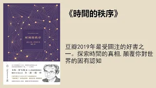 科普丨《時間的秩序》：豆瓣2019年最受關注的好書之一