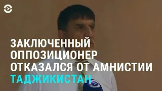 Таджикистан: оппозиционер отказался от амнистии | Казахстан: рост цен на продукты питания | АЗИЯ