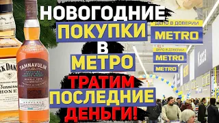 Новогодние цены на алкоголь в Метро. Цена на алкоголь год 2020