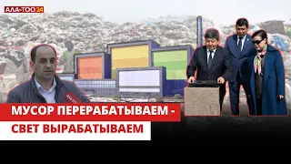 Мусор перерабатываем - свет вырабатываем