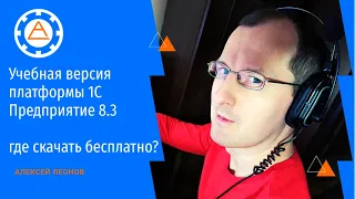 Учебная версия платформы 1С  Предприятие 8.3 - где скачать бесплатно?