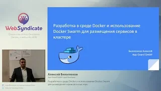 Разработка в среде Docker и использование Docker Swarm для размещения сервисов в кластере