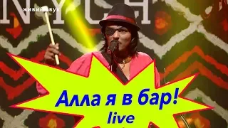 Jonych & Ципа Банда - Алла я в бар (live music)