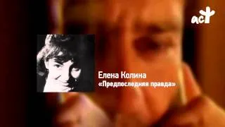 Елена Колина «Предпоследняя правда»