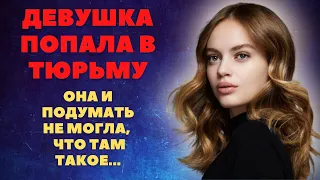 Девушка попала в тюрьму она и подумать не могла что там такое...