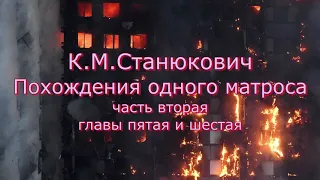 Аудиокнига К.М.Станюкович "Похождения одного матроса" часть 2 главы 5 - 6. Читает Марина Багинская.