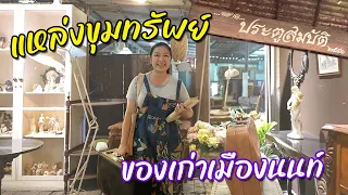 ตะลุยตลาดขายของเก่าเมืองนนท์ วัดสวนแก้ว ตลาดประตูสมบัติ I ชวนมาช้อป