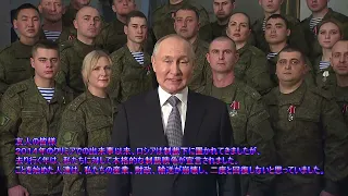 【和訳全文】プーチン大統領 2023年 新年演説