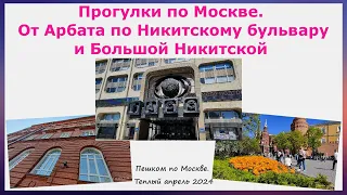 Прогулки по Москве. От Арбата по Никитскому бульвару и Большой Никитской. Звуки улочек Москвы