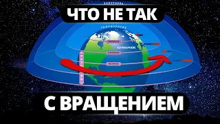 Что не так с вращением Земли? Только оф информация!