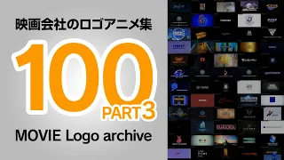 映画会社のロゴアニメ集 100選【part3】 / MOVIE Logo archive 100 #3