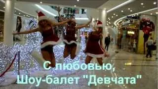 Шоу-балет "Девчата" - New Year Gangnam Style