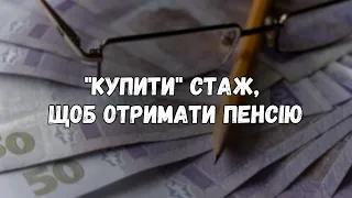 "Купити" стаж для отримання пенсії в Україні