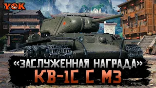 КВ-1С с МЗ ◾️ #1 🔹 Какова Она «Заслуженная Награда 2022»?!