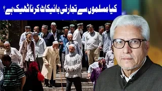 Kia Musalmon Sey Tajarti Boycott Karna Theek Hai? | Ilm o Hikmat  | 23 September 2018|Dunya News