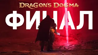 Dragon's Dogma 2 | 2024 | Mr. Cat | #30 ФИНАЛ!