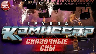 Группа КОМИССАР ✮ СКАЗОЧНЫЕ СНЫ ✮ HOUSE VERSION ✮