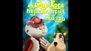 Добрый советский мультик «Как Алдар Косе перехитрил тигра» (1976)
