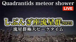 【LIVE】三大流星群 しぶんぎ座流星群 from千葉・九十九里　2023年1月4日未明から明け方がピーク！