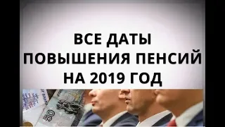 Все даты повышения пенсий на 2019 год