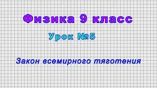 Физика 9 класс (Урок№5 - Закон всемирного тяготения.)