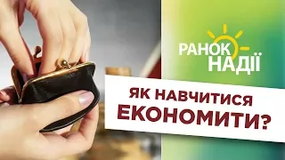 Як навчитися економити? | РАНОК НАДІЇ