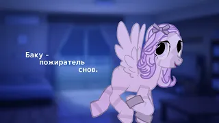 [ PMV/Пони клип ] - Баку чб пожиратель снов.