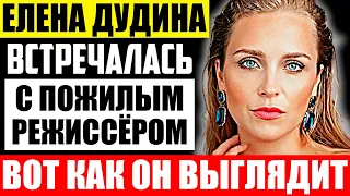 Как выглядит муж Елены Дудиной и чем он занимается