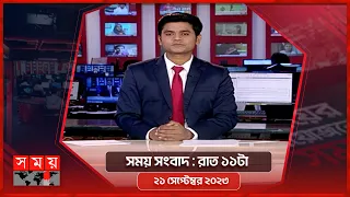 সময় সংবাদ | রাত ১১টা | ২১ সেপ্টেম্বর ২০২৩ | Somoy TV Bulletin 11pm | Bangladeshi News