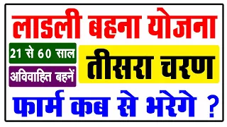 तीसरा चरण - लाडली बहना योजना फॉर्म कब से भरेगे | ladli bahna yojana form kab se bharege 2023