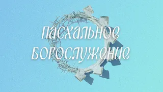 Пасхальное богослужение (5 мая 2024) Церковь "Благодать" Калуга