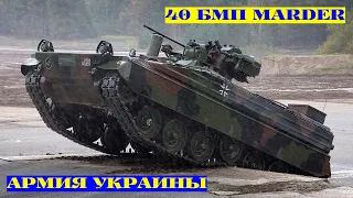 ВСУ получат 40 БМП Marder