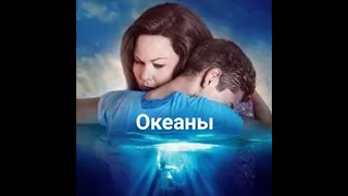 Океаны (Oceans Hillsong Kiev Хиллсонг Киев)