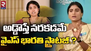 Sharmila Controversial Comments On YS Jagan Wife Bharathi | YS Bharathi | Rtv Nellore