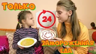 24 ЧАСА Едим Только ЗАМОРОЖЕННУЮ Еду! ЧЕЛЛЕНДЖ/ НЕ ОЧЕНЬ ХОРОШАЯ ИДЕЯ!