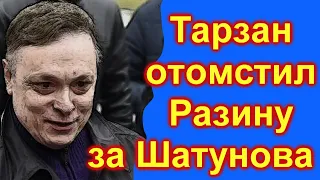 🔥10 минут назад 🔥 Тарзан жестко поставил Разина на место 🔥 Разин не мог даже слово сказать  🔥