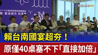 賴台南國宴超夯！原僅40桌塞不下「直接加倍」