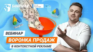 Воронка продаж в контекстной рекламе