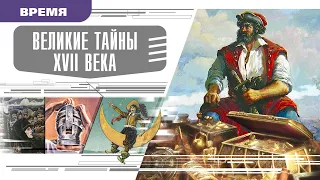 ВЕЛИКИЕ ТАЙНЫ XVII ВЕКА. Аудиокнига. Время События Люди!