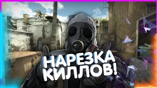 НАРЕЗКА КИЛЛОВ В КС-ГО! (CS GO)👍