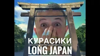 LONG JAPAN#1: Курасики! Кого опасаться на пляже и в японской бане?