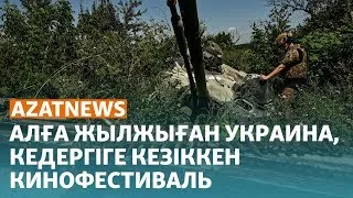 Алға жылжыған Украина, кедергіге кезіккен кинофестиваль – AzatNEWS ┃06.09.2023