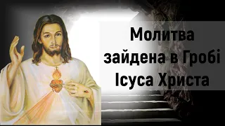 Молитва до Господа Ісуса знайдена у Його Гробі / Молитва до Ісуса Христа  / Субтитри