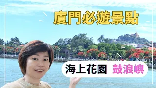 EP7 #小三通  | 廈門旅遊 | 鼓浪嶼  | 海上花園 |  | Gulangyu Island  |Beautiful Island | Xiamen