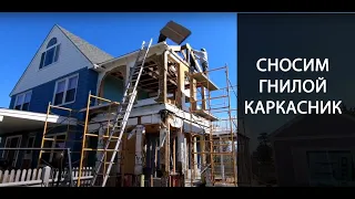 Сносим гнилой каркасник. Кака не нужно строить каркасный дом