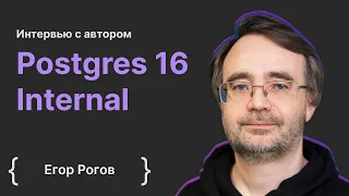 Егор Рогов: интервью с автором Postgres 16 Internal