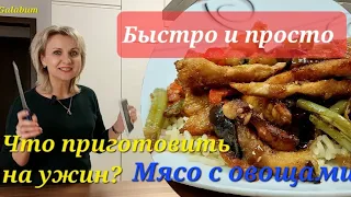 Мясо с Овощами на Сковороде @galabum