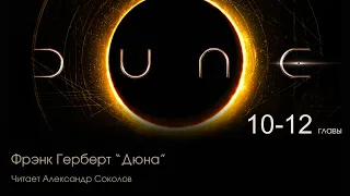 Фрэнк Герберт "Дюна" Аудиокнига. Читает Александр Соколов.  Главы с 10 по 12